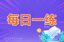 2023年中级会计职称每日一练免费测试（06.09）