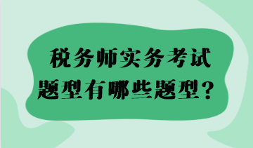 2023税务师实务考试题型有哪些题型？