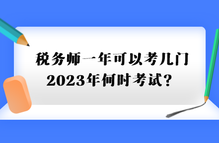 税务师一年可以考几门2023年何时考试？