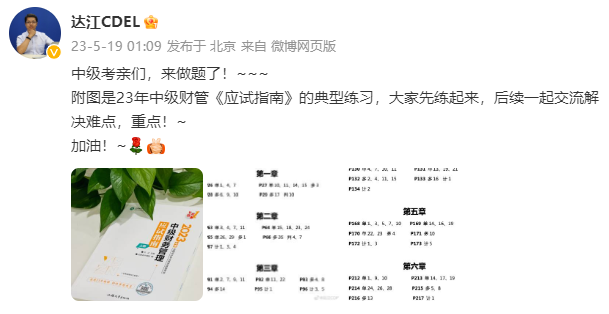 达江老师喊你来做题！中级会计财务管理应试指南典型练习