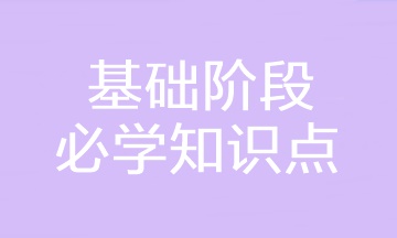 2023年注会《财务成本管理》基础阶段必学知识点汇总