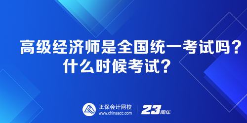 高级经济师是全国统一考试吗？什么时候考试？