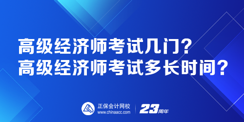 高级经济师考试几门？高级经济师考试多长时间？