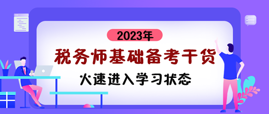 税务师基础备考干货