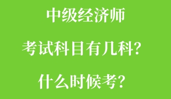 中级经济师考试科目有几科？什么时候考？