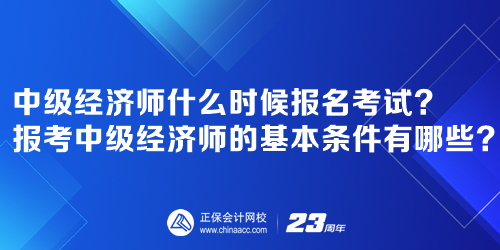 2023年中级经济师什么时候报名考试报考中级经济师的基本条件有哪些