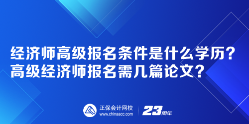 经济师高级报名条件是什么学历？高级经济师报名需几篇论文？