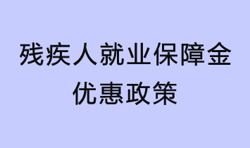 残疾人就业保障金优惠政策