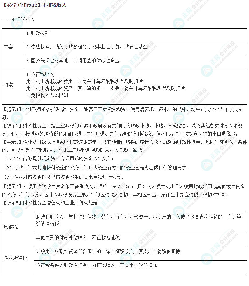 2023年注会《税法》基础阶段必学知识点