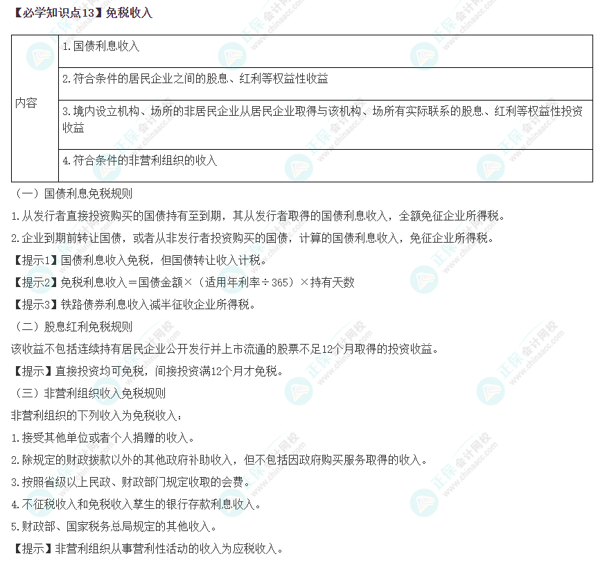 2023年注会《税法》基础阶段必学知识点