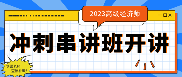 冲刺串讲班开讲 