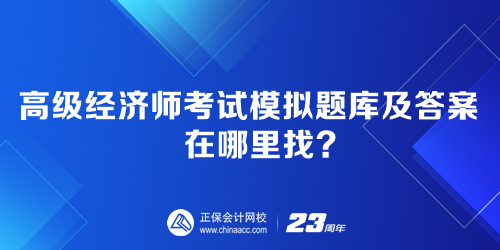 高级经济师考试模拟题库及答案在哪里找？