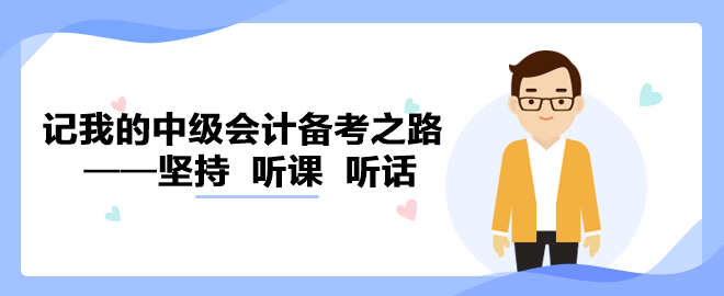 【备考经验】记我的中级会计备考之路——坚持  听课  听话