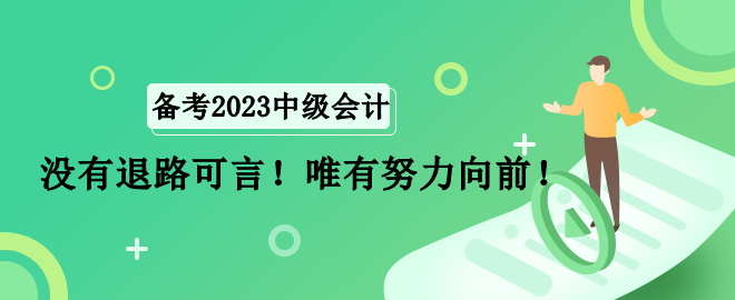 全职宝妈如何备考中级会计职称考试？没有退路可言！唯有努力向前！