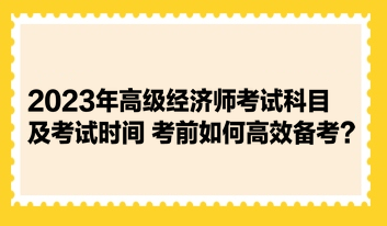 2023年高级经济师考试科目及考试时间