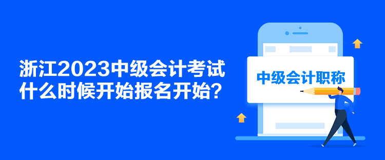 浙江2023中级会计考试什么时候开始报名开始？