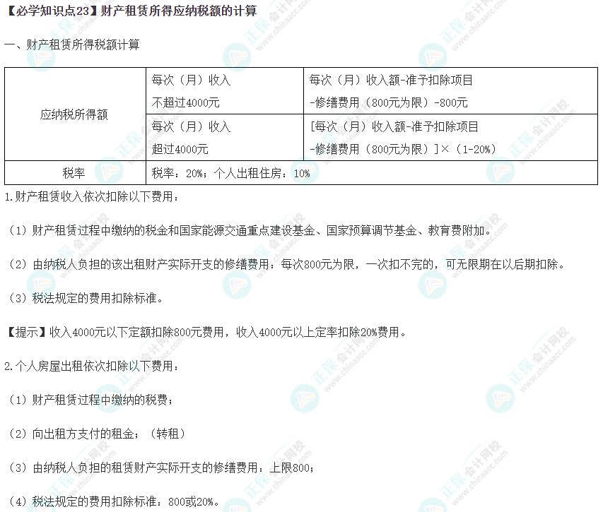 2023年注会《税法》基础阶段必学知识点