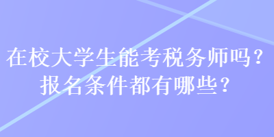 在校大学生能考税务师吗？报名条件都有哪些？