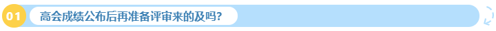 2023年高会成绩公布后再准备评审来的及吗？