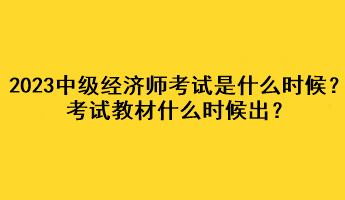 2023年中级经济师考试是什么时候？考试教材什么时候出？