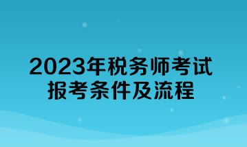 2023年税务师考试报考条件及流程