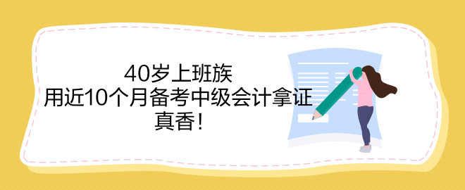 40岁上班族 用近10个月备考中级会计拿证 真香！