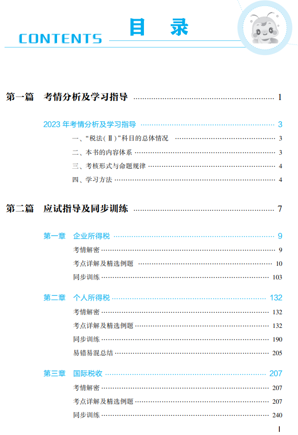 税法二应试指南目录