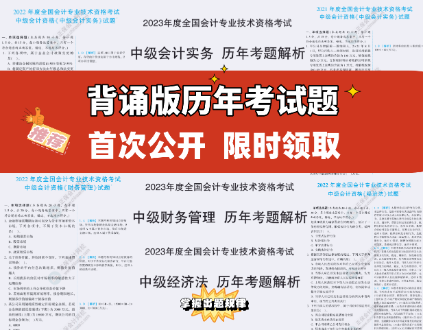 【重磅来袭】2023中级考试内部资料包 一步到位！限时拼团！