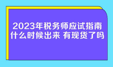 2023年税务师应试指南什么时候出来？有现货了吗？