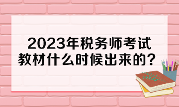 2023年税务师考试教材什么时候出来的？多少钱一本？