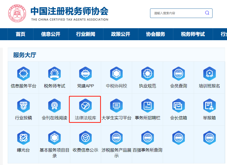 中税协官网法律法规库