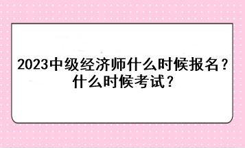 2023年中级经济师什么时候报名？什么时候考试？