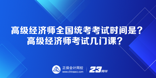 高级经济师全国统考考试时间是多少？高级经济师考试几门课？