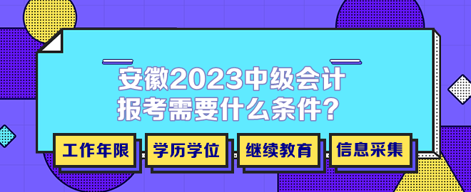 安徽2023年中级会计报考需要什么条件？