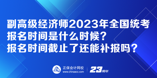 副高级经济师2023年全国统考报名时间是什么时候？