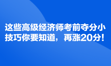 这些高级经济师考前夺分小技巧你要知道，再涨20分！