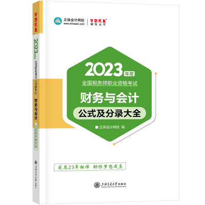 2023-财务与会计-公式及分录大全