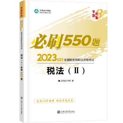 2023-税法二-550题