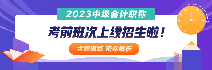 中级会计职称考前冲刺班次上线