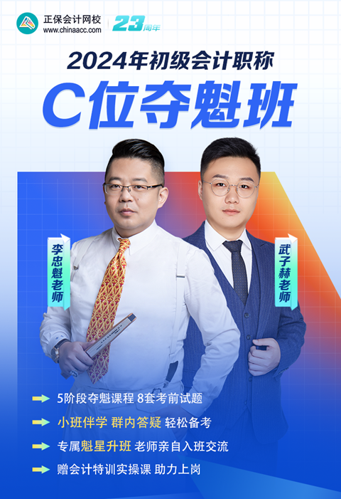 领券抢优惠！2024初级会计C位夺魁班 小班督学 畅学实操