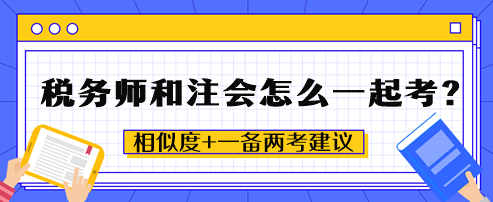 税务师和注会怎么一起考？