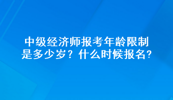 中级经济师报考年龄限制是多少岁？什么时候报名?