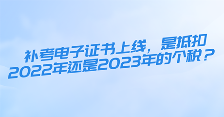 初中级经济师补考电子证书上线，是抵扣2022年还是2023年的个税？