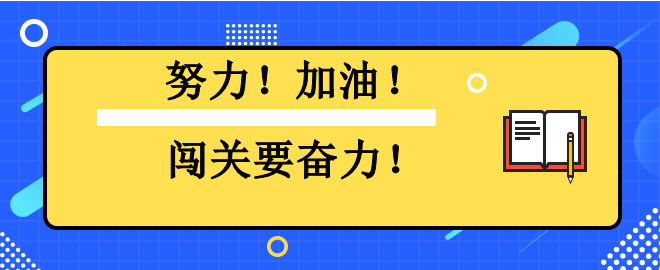 努力！加油！闯关要奋力！2023中级会计闯关赛已有千人闯过第一关！