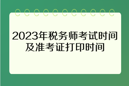 2023年税务师考试时间及准考证打印时间