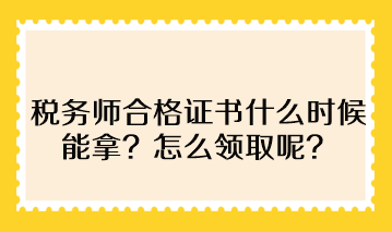 税务师合格证书什么时候能拿？怎么领取呢？