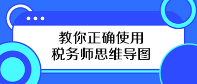 教你正确使用税务师思维导图