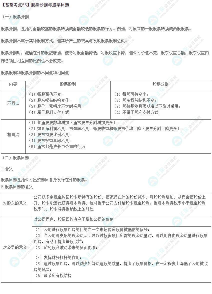 2023年注会《财管》基础阶段必学知识点