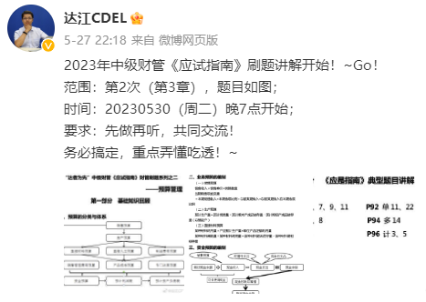 【达者为先】5月30日19时达江中级财务管理应试指南刷题直播