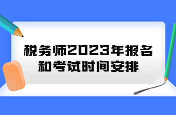 税务师2023年报名和考试时间安排